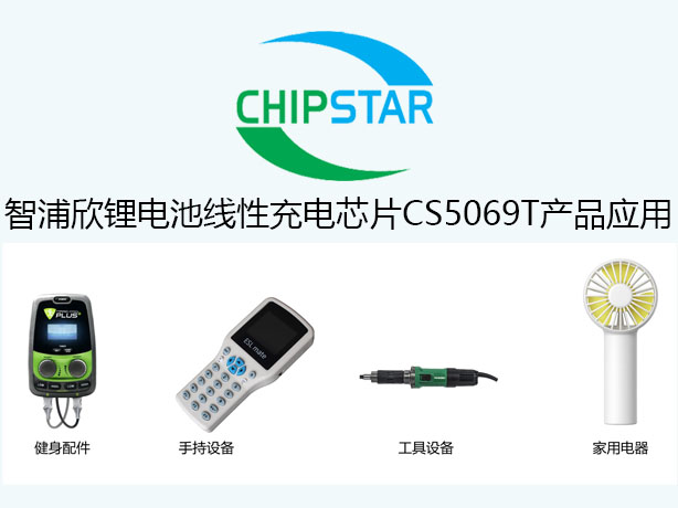 智浦欣鋰電池線性充電芯片CS5069T產品應用 智浦欣鋰電池線性充電芯片CS5069T產品應用